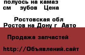 полуось на камаз 6520 122 см 20 зубов › Цена ­ 6 500 - Ростовская обл., Ростов-на-Дону г. Авто » Продажа запчастей   